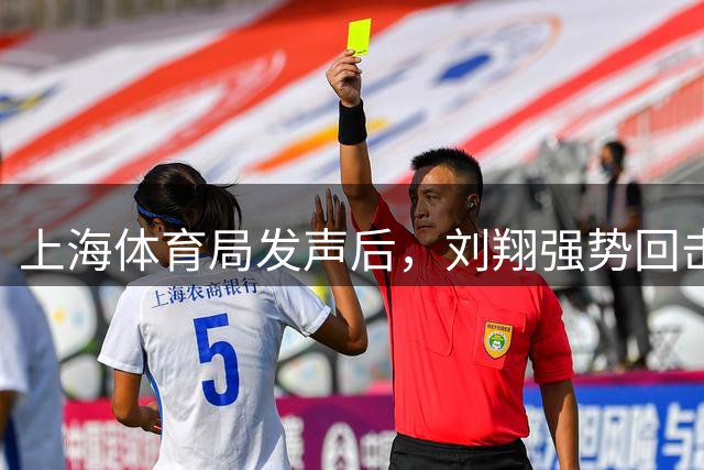 上海体育局发声后，刘翔强势回击：分广告费的时候咋不依法依规？