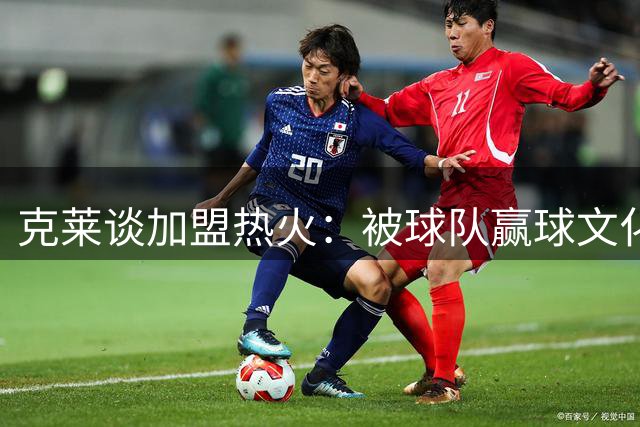 克莱谈加盟热火：被球队赢球文化征服 渴望迎接新挑战