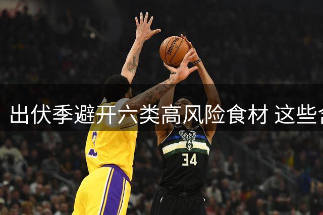 出伏季避开六类高风险食材 这些含甲醛食物别贪便宜购买
