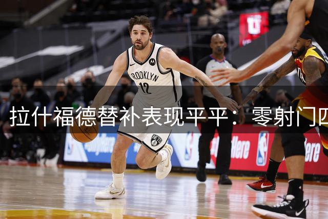 拉什福德替补表现平平：零射门四妙传 获评6.4分