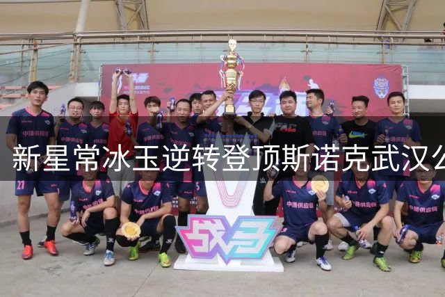 新星常冰玉逆转登顶斯诺克武汉公开赛