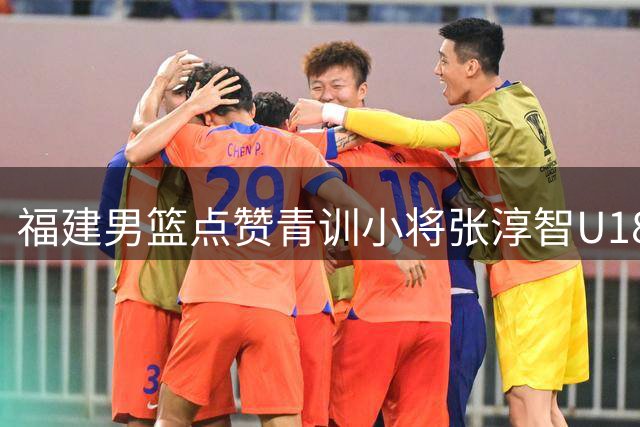 福建男篮点赞青训小将张淳智U18亚洲杯亮眼表现
