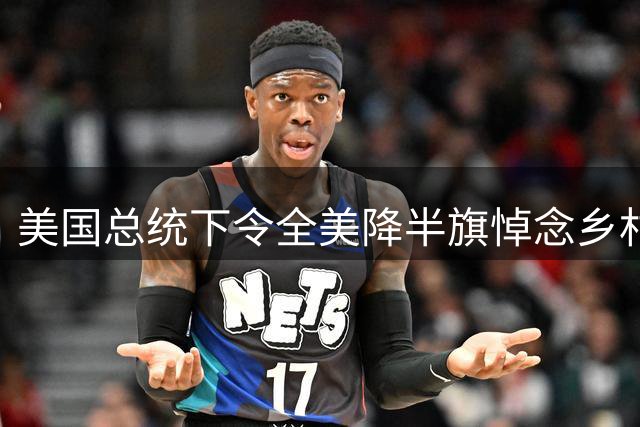 美国总统下令全美降半旗悼念乡村音乐传奇多莉·帕顿
