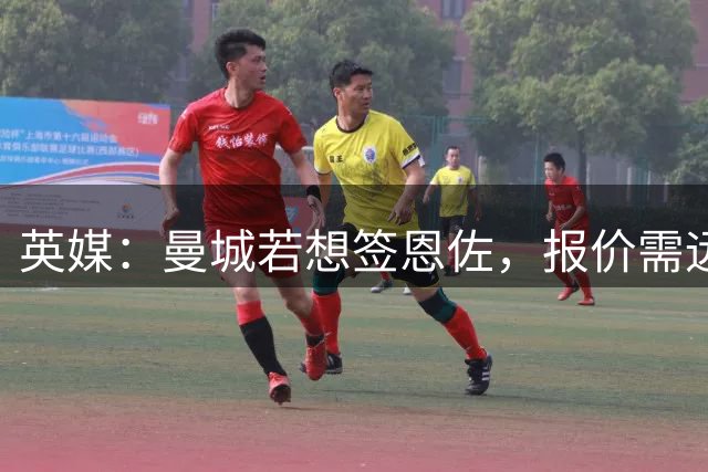 英媒：曼城若想签恩佐，报价需远超1.2亿镑