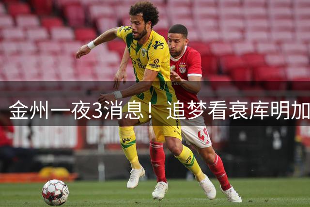 金州一夜3消息！追梦看衰库明加，巴特勒恐被交易，库里续约存疑