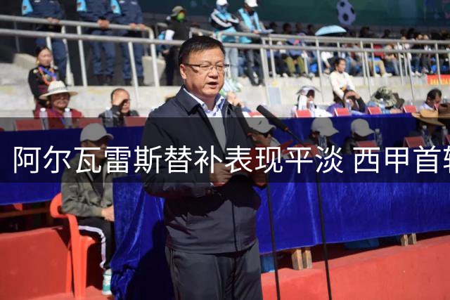 阿尔瓦雷斯替补表现平淡 西甲首轮仅获6.5分