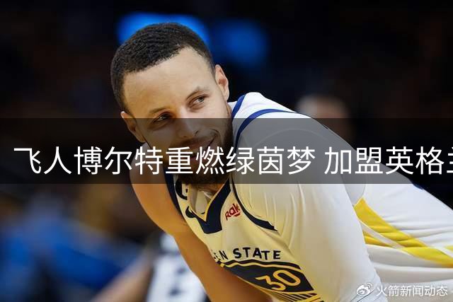飞人博尔特重燃绿茵梦 加盟英格兰球队与前红魔队长并肩